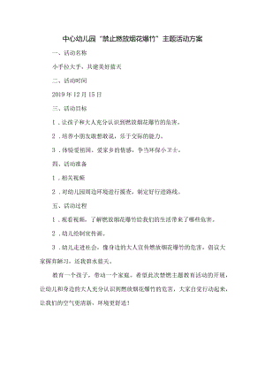 幼儿园“禁止燃放烟花爆竹”主题活动方案.docx