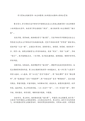 学习贯彻主题教育第一批总结暨第二批部署会议精神心得体会2篇.docx