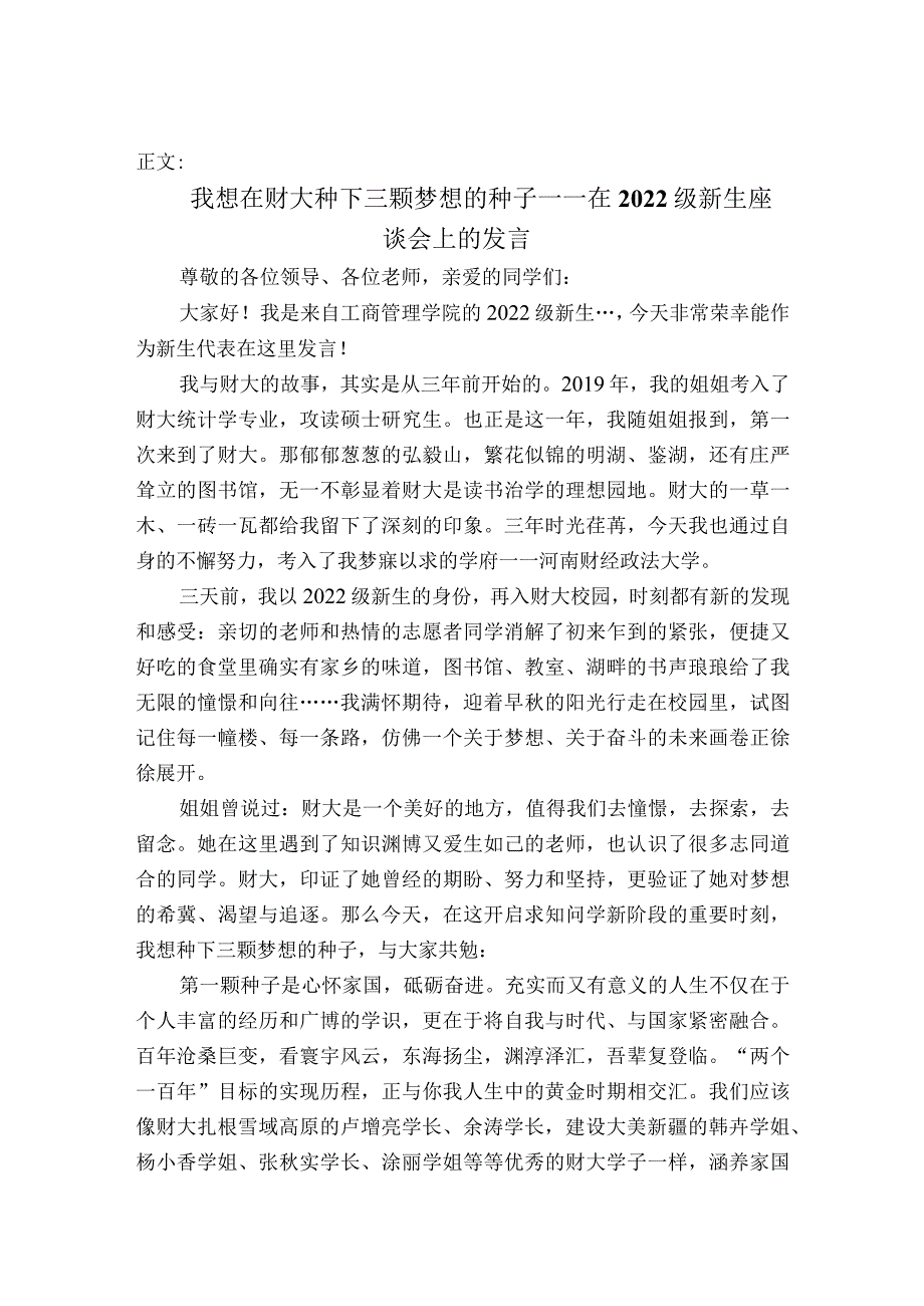 在校生代表在2022级新生座谈会上的发言.docx_第1页
