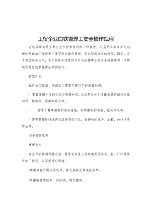 工贸企业白铁锡焊工安全操作规程.docx