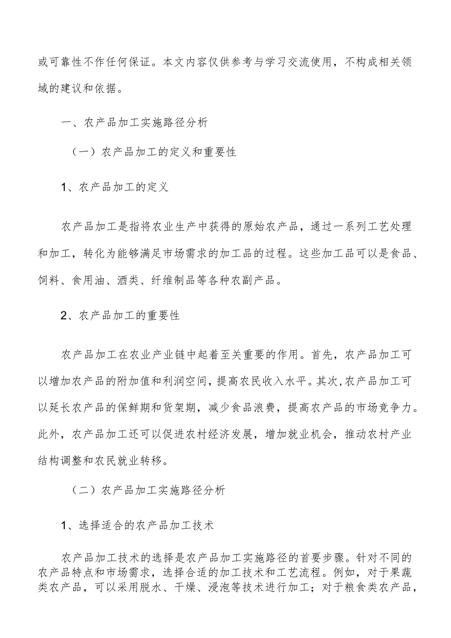农产品加工形势及前景分析报告.docx_第2页
