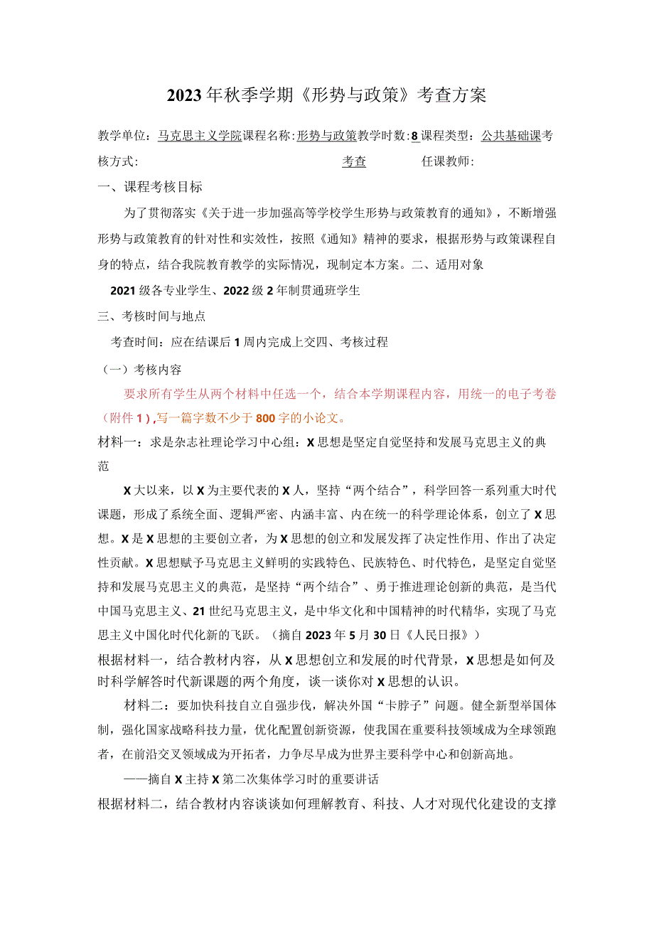 大学《形势与政策》考查方案.docx_第1页