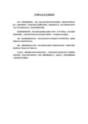 护理毕业论文致谢词.docx