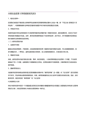 大班社会反思《羊妈妈的花毛衣》.docx