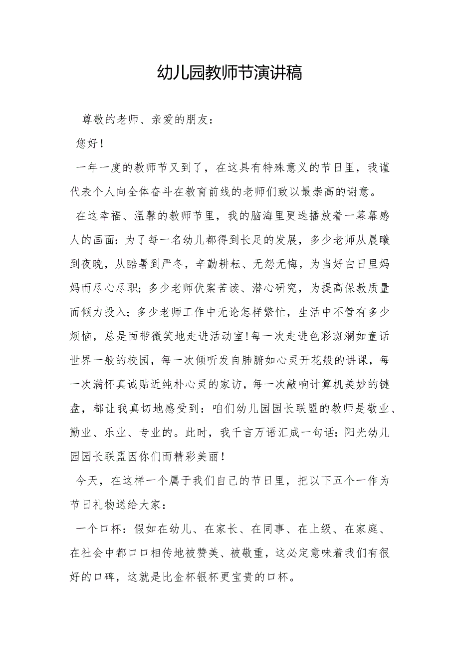 幼儿园教师节演讲稿.docx_第1页