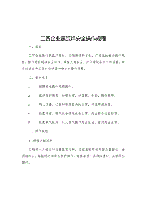 工贸企业氩弧焊安全操作规程.docx