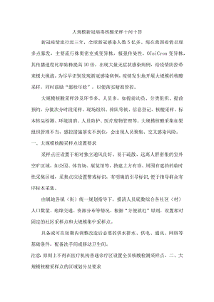 大规模核酸采样注意要点.docx