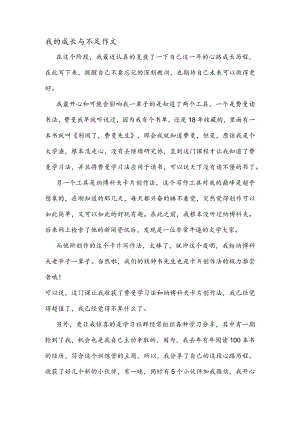 我的成长与不足作文.docx