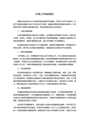 护理工作制度更新.docx