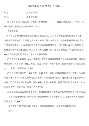 快递物流乡镇网点合作协议.docx