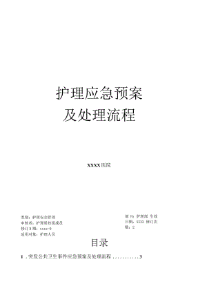 护理紧急风险应急预案及处理流程（42页）.docx