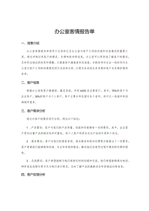 办公室客情报告单.docx