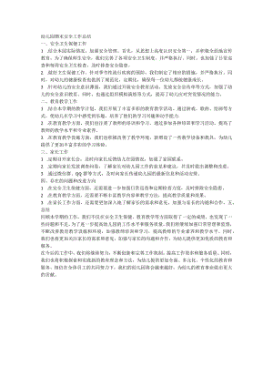 幼儿园期末安全工作总结.docx