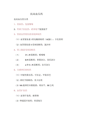抗高血压药知识点总结.docx