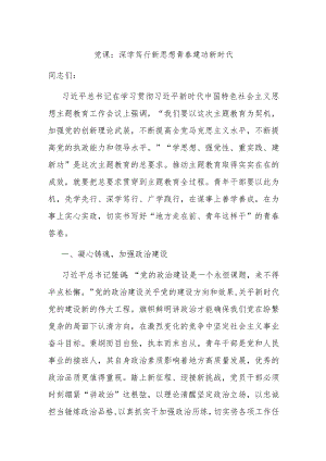 党课：深学笃行新思想青春建功新时代.docx
