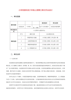 小学信息科技六年级上册第三单元作业设计优质案例.docx