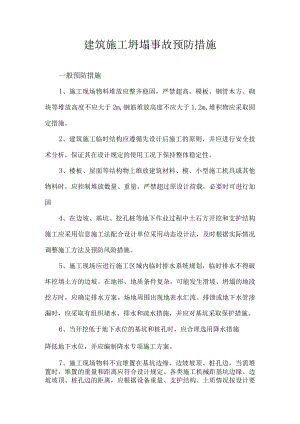 建筑施工坍塌事故预防措施.docx