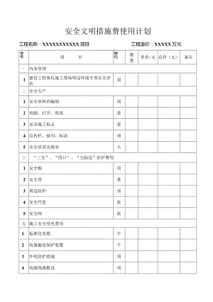 安全生产文明施工措施费用台帐-.docx