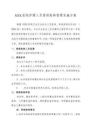 医院护理人员晋级轮转管理实施方案.docx