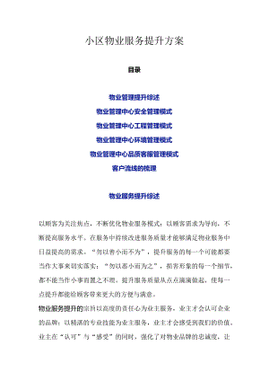 小区物业服务提升方案.docx