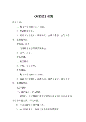 对韵歌教案教案教学设计.docx