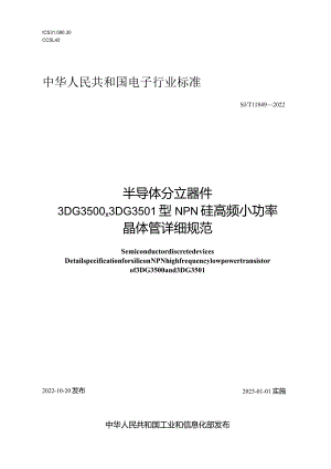 半导体分立器件3DG3500、3DG3501型NPN硅高频小功率晶体管详细规范_SJT11849-2022.docx
