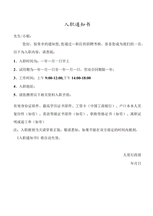 入职通知书.docx
