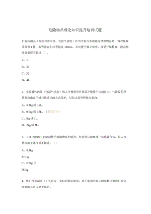 危险物品理论知识提升培训试题.docx