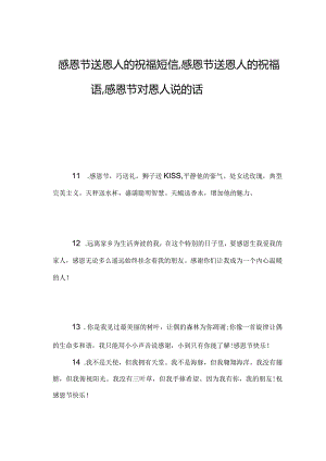 感恩节送恩人的祝福短信,感恩节送恩人的祝福语,感恩节对恩人说的话.docx