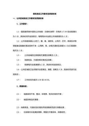医院清洁工作要求及质量标准.docx