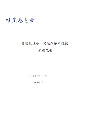广东电网有限责任公司自动化设备一体化运维管控系统-技术规范书（2024年1月版）.docx