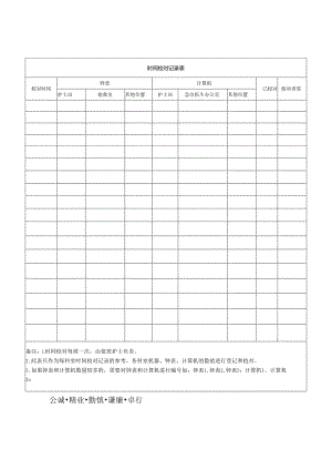 护士时间校对记录表.docx
