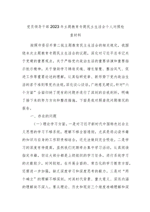 党员领导干部2023年主题教育专题民主生活会个人对照检查材料.docx