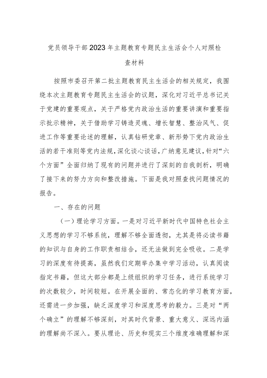 党员领导干部2023年主题教育专题民主生活会个人对照检查材料.docx_第1页
