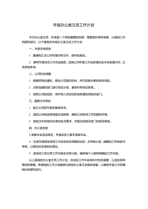 年底办公室文员工作计划.docx