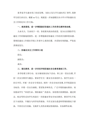 学校防溺水安全工作方案.docx
