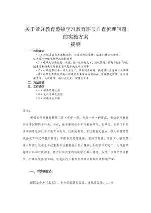 关于做好教育整顿学习教育环节自查梳理问题的实施方案.docx