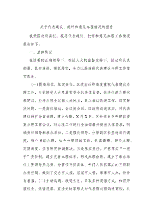 关于代表建议、批评和意见办理情况的报告.docx