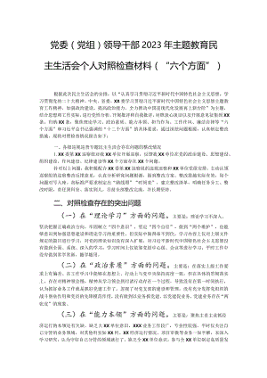 党委（党组）领导干部2023年主题教育民主生活会个人对照检查材料（“六个方面”）.docx