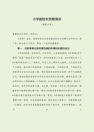 小学副校长竞聘演讲（最新分享）.docx