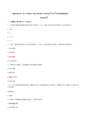 国家开放大学一网一平台电大《电工电子技术》形考任务3及4机考网考题库答案.docx