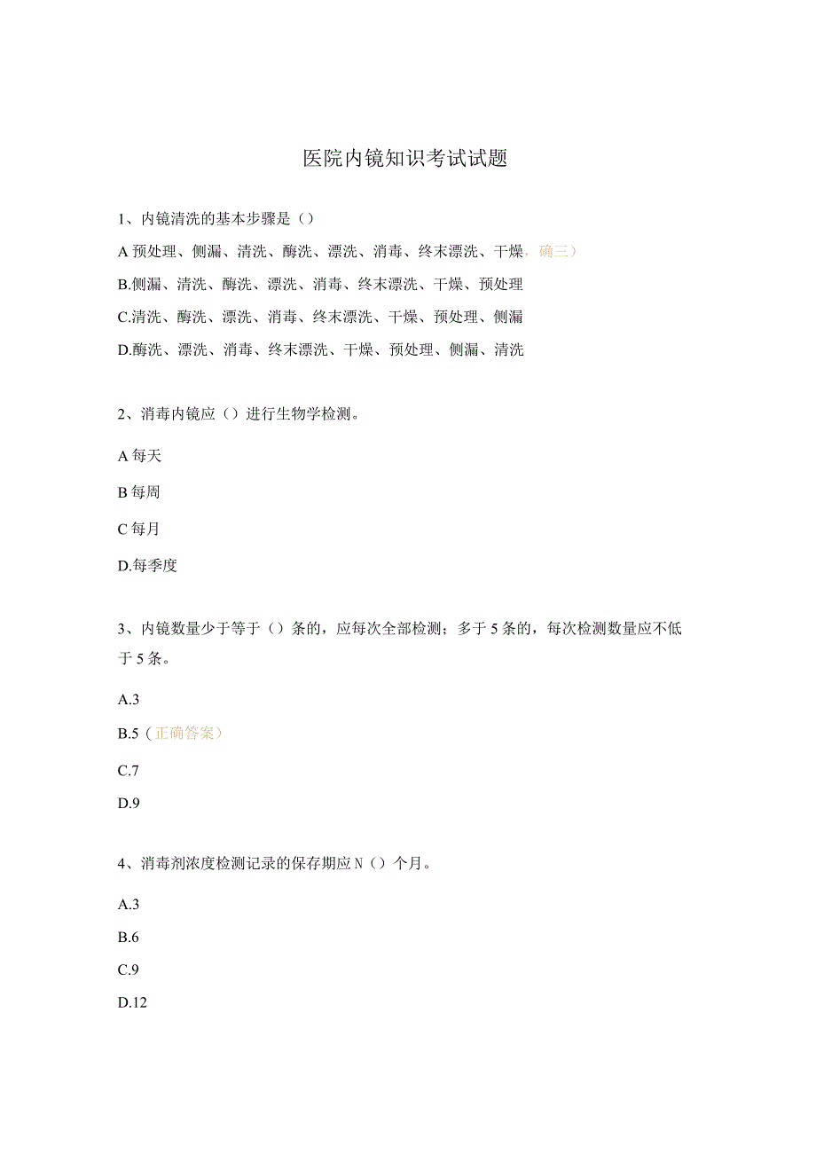 医院内镜知识考试试题.docx_第1页