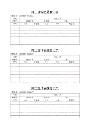 坍落度记录表.docx