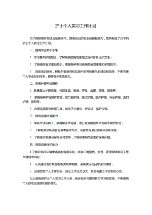 护士个人实习工作计划.docx