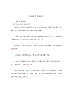 宾馆财务管理制度.docx