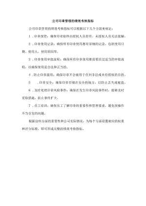 公司印章管理的绩效考核指标.docx