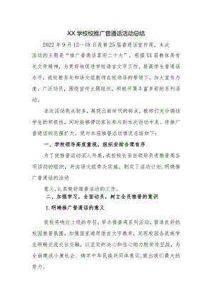 学校校推广普通话活动总结.docx