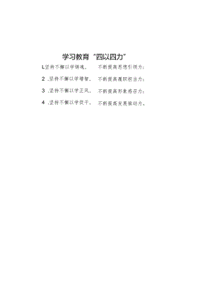 学习教育“四以四力”.docx