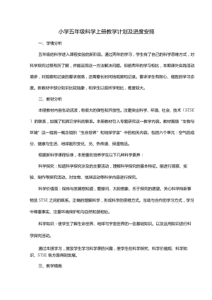 冀人版五年级科学上册教学计划及教学进度表.docx