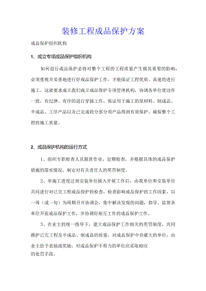 成品保护方案.docx